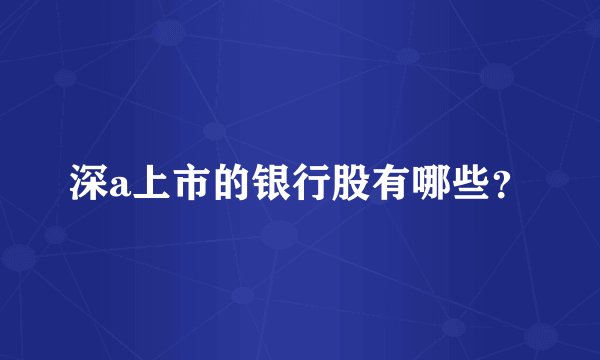 深a上市的银行股有哪些？