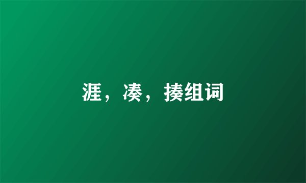 涯，凑，揍组词