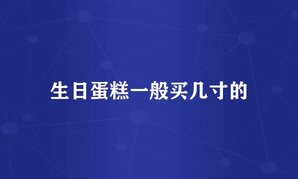 生日蛋糕一般买几寸的