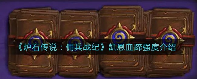 《炉石传说：佣兵战纪》凯恩血蹄强度介绍