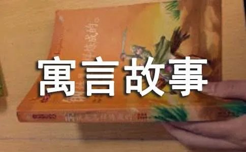 三分钟经典动物寓言故事