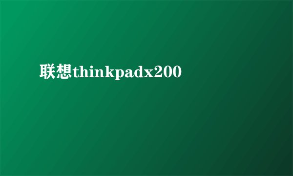 联想thinkpadx200