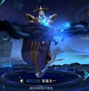 王者荣耀东皇太一多少钱 东皇太一价格介绍