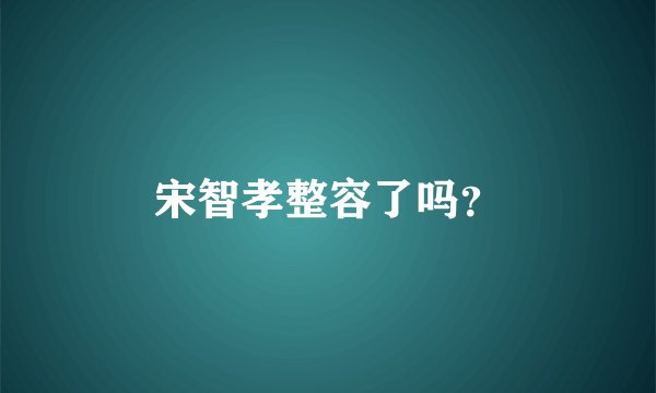 宋智孝整容了吗？