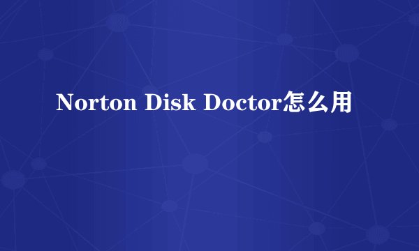 Norton Disk Doctor怎么用