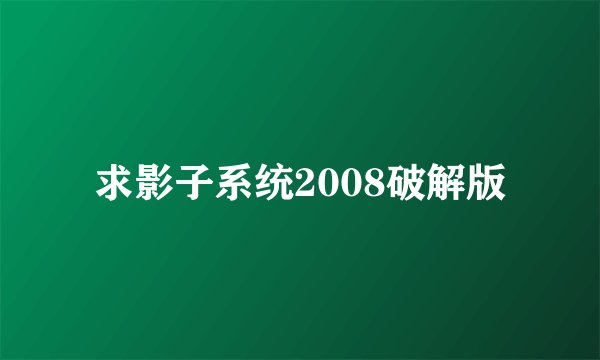 求影子系统2008破解版