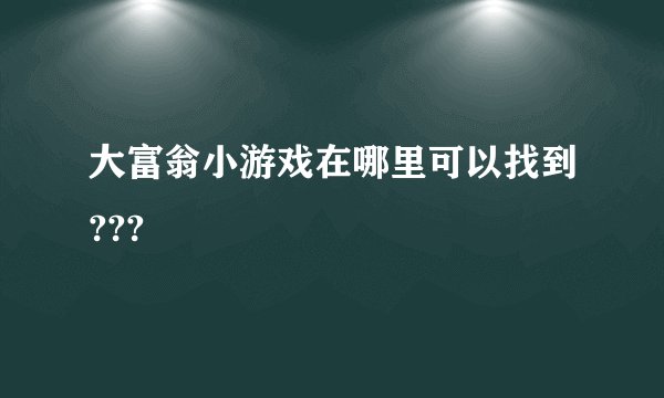 大富翁小游戏在哪里可以找到???