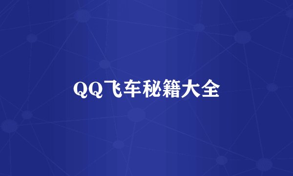 QQ飞车秘籍大全
