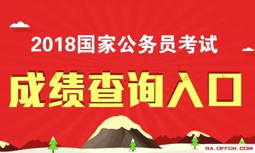 2018国考什么时候出成绩？国考成绩查询时间