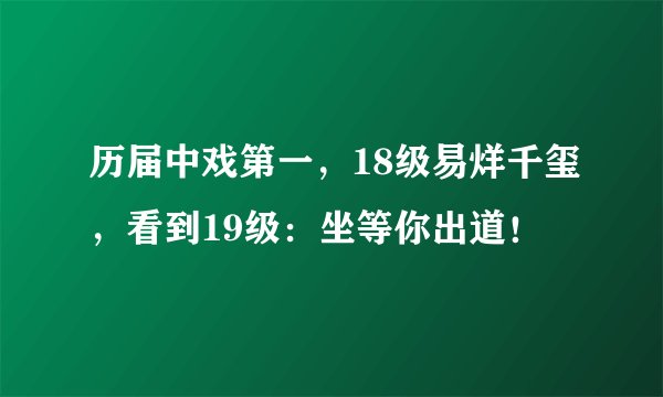历届中戏第一，18级易烊千玺，看到19级：坐等你出道！