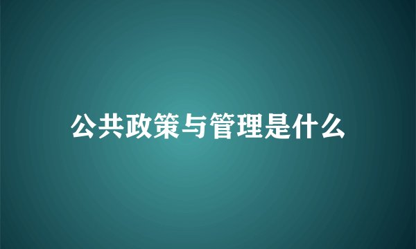 公共政策与管理是什么