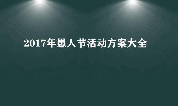 2017年愚人节活动方案大全