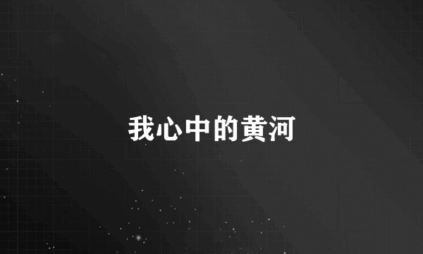 我心中的黄河
