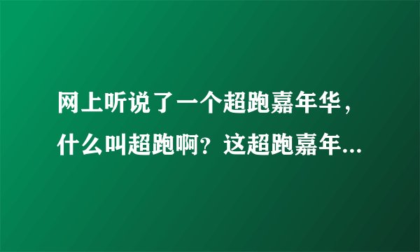 网上听说了一个超跑嘉年华，什么叫超跑啊？这超跑嘉年华又是怎么回事啊？
