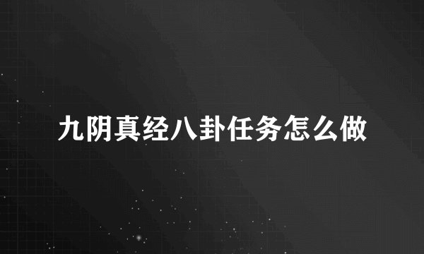 九阴真经八卦任务怎么做
