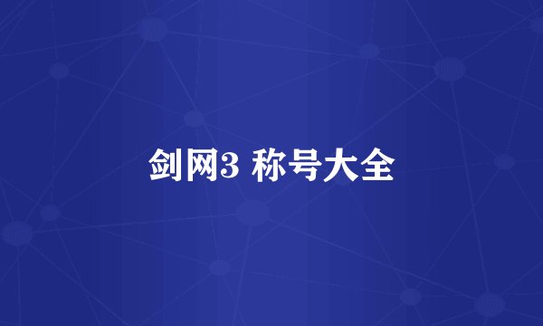 剑网3 称号大全