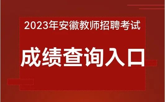 安徽教师考编网2023年安徽教师考编成绩查询入口|查询官网