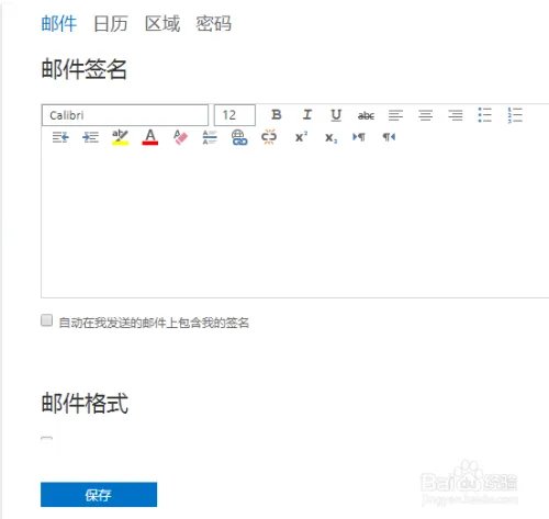 outlook如何设置邮件签名和格式