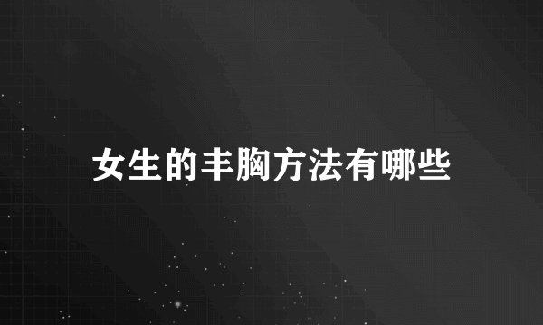 女生的丰胸方法有哪些