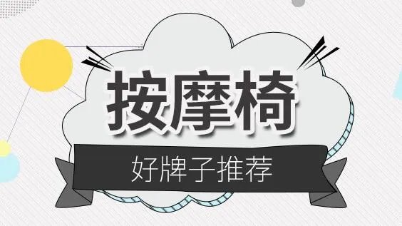 按摩椅品牌有哪些