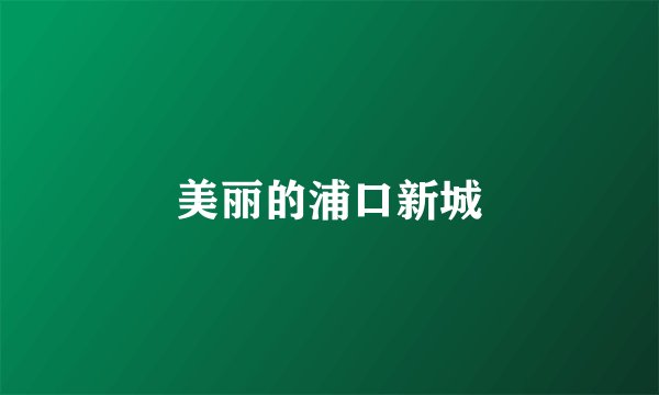 美丽的浦口新城