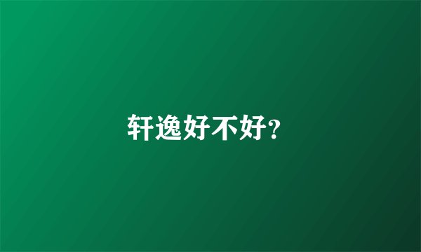 轩逸好不好？