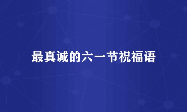 最真诚的六一节祝福语