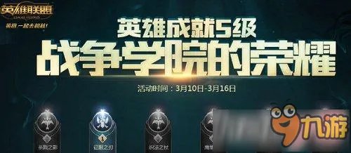 《LOL》2017战争学院的荣耀活动地址 英雄联盟成就特权活动