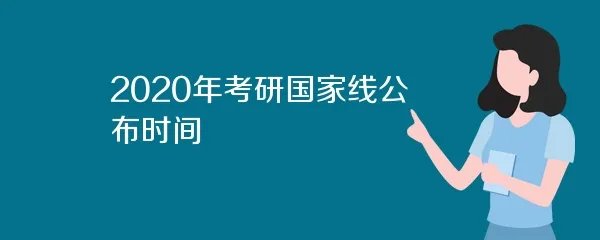 2020年考研国家线公布时间