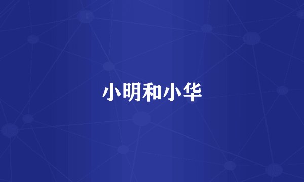 小明和小华