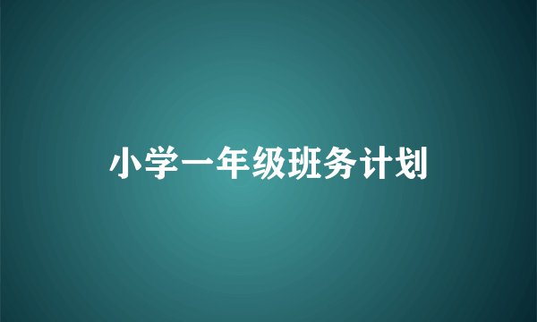 小学一年级班务计划