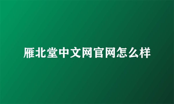 雁北堂中文网官网怎么样