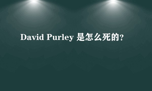 David Purley 是怎么死的？