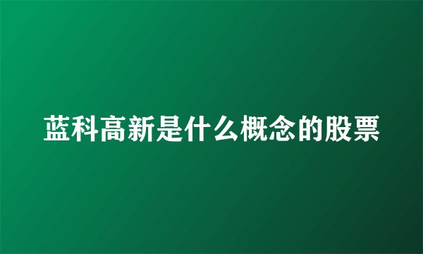 蓝科高新是什么概念的股票