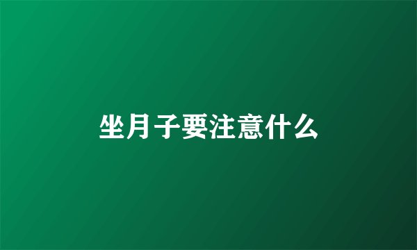 坐月子要注意什么