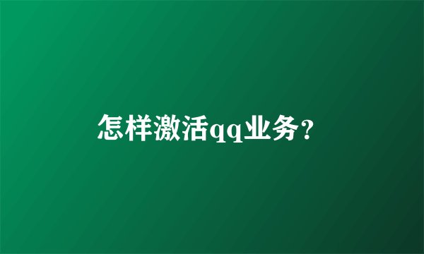 怎样激活qq业务？