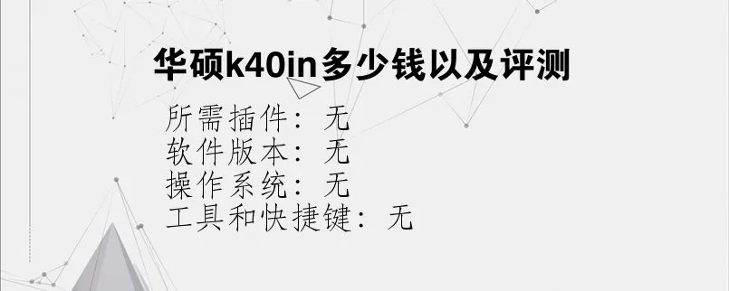 华硕k40in多少钱以及评测？