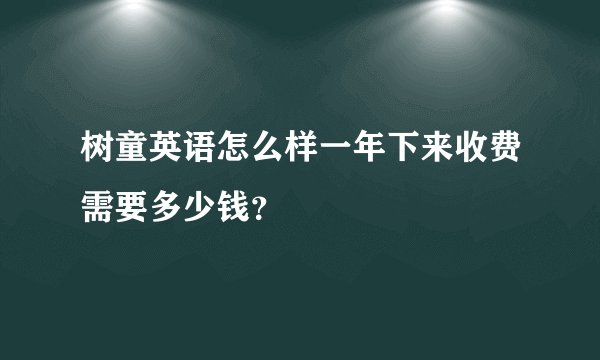 树童英语怎么样一年下来收费需要多少钱？
