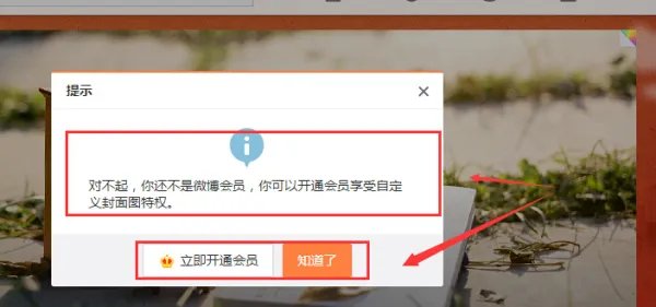 非会员怎么自定义设置新浪微博个人页封面图？