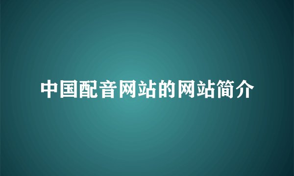 中国配音网站的网站简介