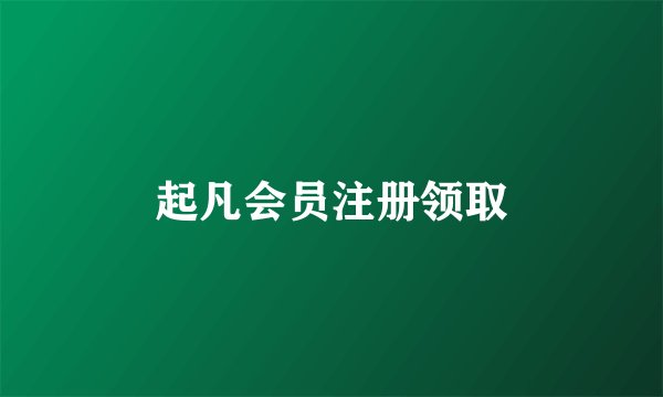 起凡会员注册领取