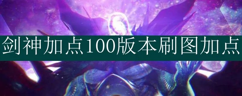 剑神100版本刷图加点