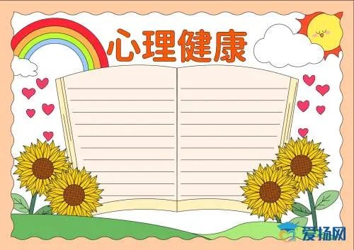 心理健康手抄报版面设计图