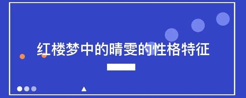 红楼梦中的晴雯的性格特征