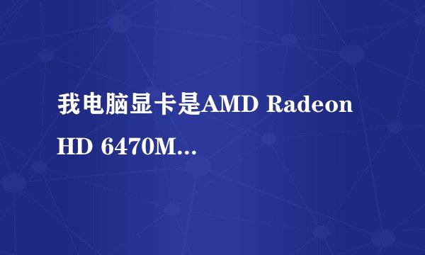 我电脑显卡是AMD Radeon HD 6470M 玩梦幻西游可以吗