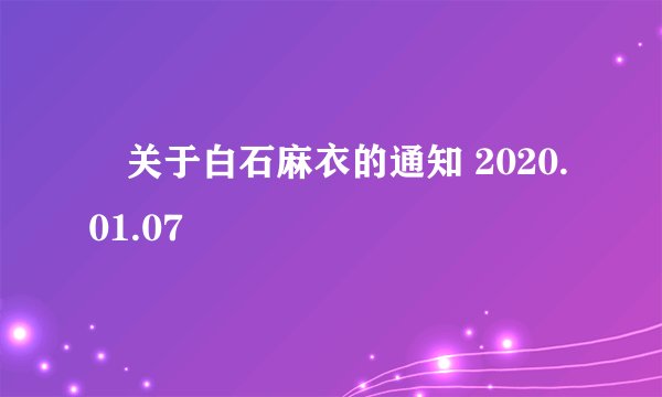 ◢关于白石麻衣的通知 2020.01.07