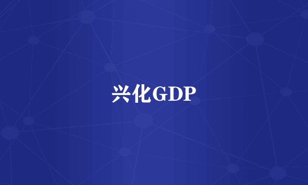 兴化GDP