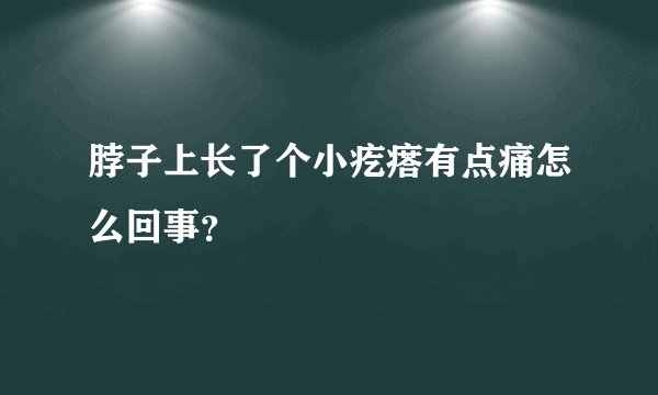 脖子上长了个小疙瘩有点痛怎么回事？