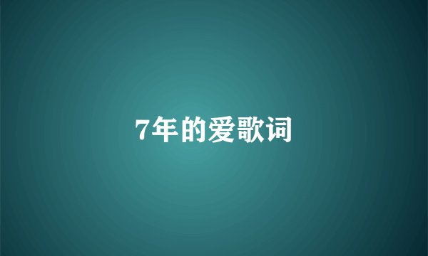 7年的爱歌词