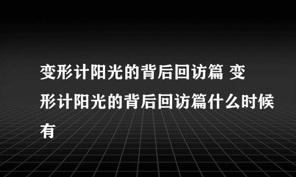 变形计阳光的背后回访篇 变形计阳光的背后回访篇什么时候有